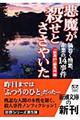 悪魔が殺せとささやいた