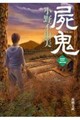 屍鬼 3
