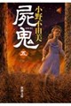 屍鬼 5