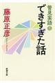 管見妄語できすぎた話