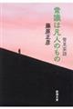 管見妄語　常識は凡人のもの