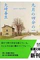 九月の四分の一