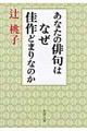 あなたの俳句はなぜ佳作どまりなのか