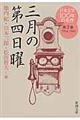 日本文学１００年の名作　第３巻（１９３４ー１９４３）