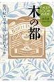 日本文学１００年の名作　第４巻（１９４４ー１９５３）