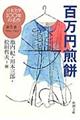 日本文学１００年の名作　第５巻（１９５４ー１９６３）