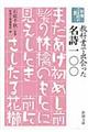 教科書で出会った名詩一〇〇