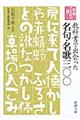 教科書で出会った名句・名歌三〇〇