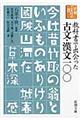 教科書で出会った古文・漢文一〇〇