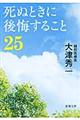 死ぬときに後悔すること２５