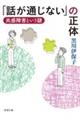 「話が通じない」の正体