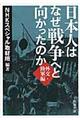 日本人はなぜ戦争へと向かったのか　外交・陸軍編