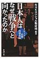 日本人はなぜ戦争へと向かったのか　メディアと民衆・指導者編