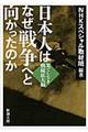 日本人はなぜ戦争へと向かったのか　果てしなき戦線拡大編