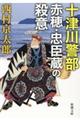 十津川警部　赤穂・忠臣蔵の殺意