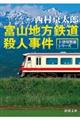 富山地方鉄道殺人事件