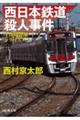 西日本鉄道殺人事件　文庫版