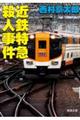近鉄特急殺人事件