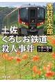 土佐くろしお鉄道殺人事件