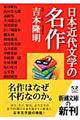 日本近代文学の名作