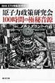 原子力政策研究会１００時間の極秘音源