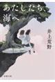 あたしたち、海へ