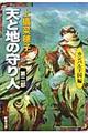 天と地の守り人　第２部（カンバル王国編）