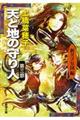 天と地の守り人　第３部（新ヨゴ皇国編）