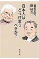 日本人はどう住まうべきか？