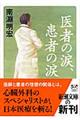 医者の涙、患者の涙