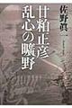 甘粕正彦乱心の曠野