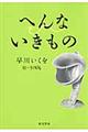 へんないきもの