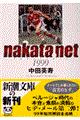 ｎａｋａｔａ．ｎｅｔ　１９９９