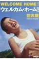 ウェルカム・ホーム!