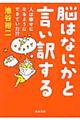 脳はなにかと言い訳する