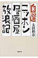 自選ニッポン居酒屋放浪記