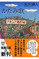 かたみ歌