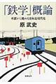 「鉄学」概論