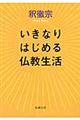 いきなりはじめる仏教生活