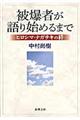 被爆者が語り始めるまで