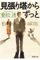 見張り塔からずっと