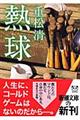 熱球