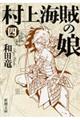 村上海賊の娘　第４巻