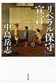 「リベラル保守」宣言