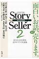 Ｓｔｏｒｙ　Ｓｅｌｌｅｒ　２