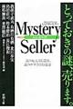 Ｍｙｓｔｅｒｙ　Ｓｅｌｌｅｒ