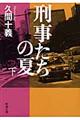 刑事たちの夏 下巻