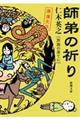 師弟の祈り　旅路の果てに