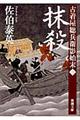 抹殺