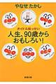 人生、９０歳からおもしろい！